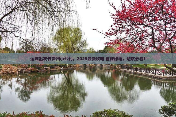 运城去贵州小七孔景点