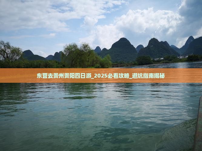 东营去贵州贵阳四日游