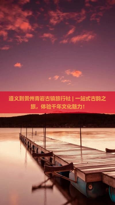 遵义到贵州青岩古镇旅行社