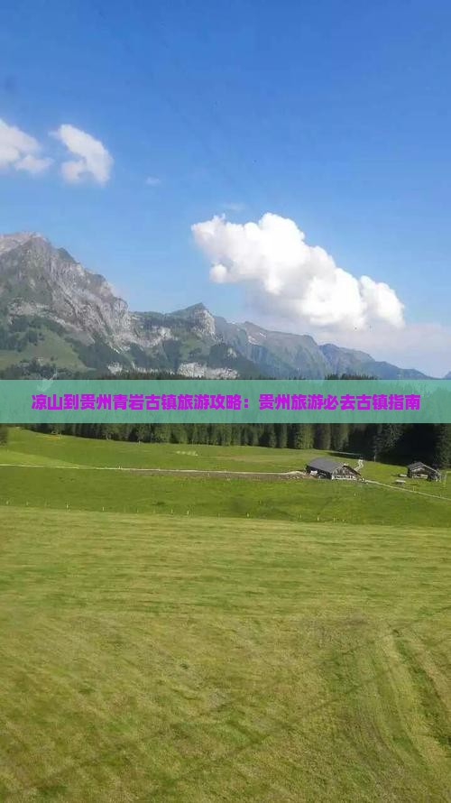 凉山到贵州青岩古镇旅游 凉山到贵州青岩古镇旅游