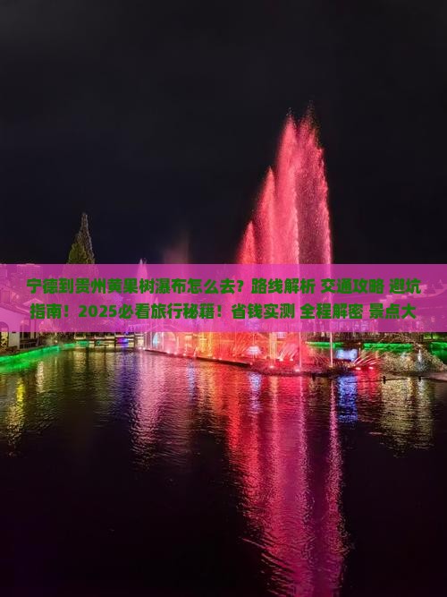 宁德到贵州黄果树瀑布必去地