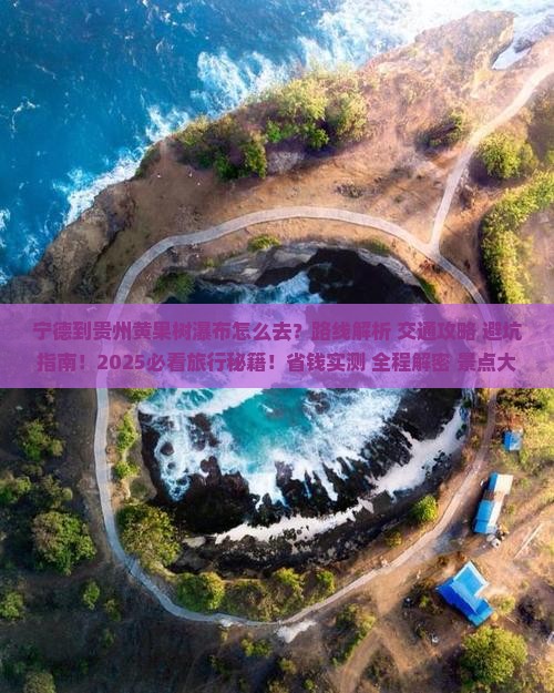 宁德到贵州黄果树瀑布必去地