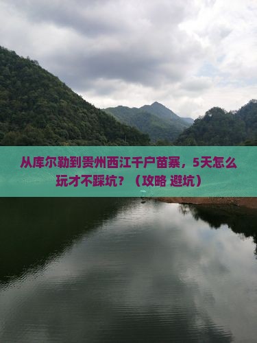 库尔勒到贵州西江千户苗寨景点