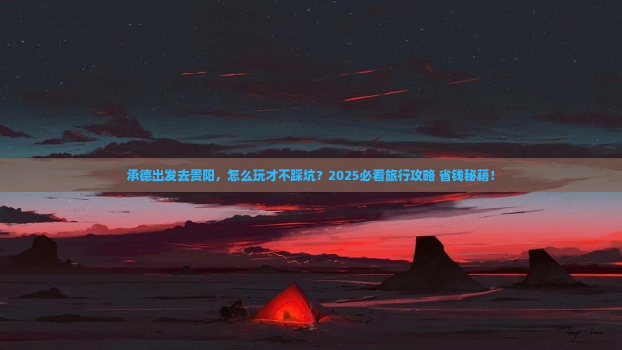承德到贵州贵阳旅行社