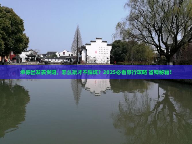 承德到贵州贵阳旅行社