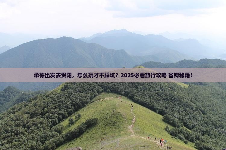 承德到贵州贵阳旅行社