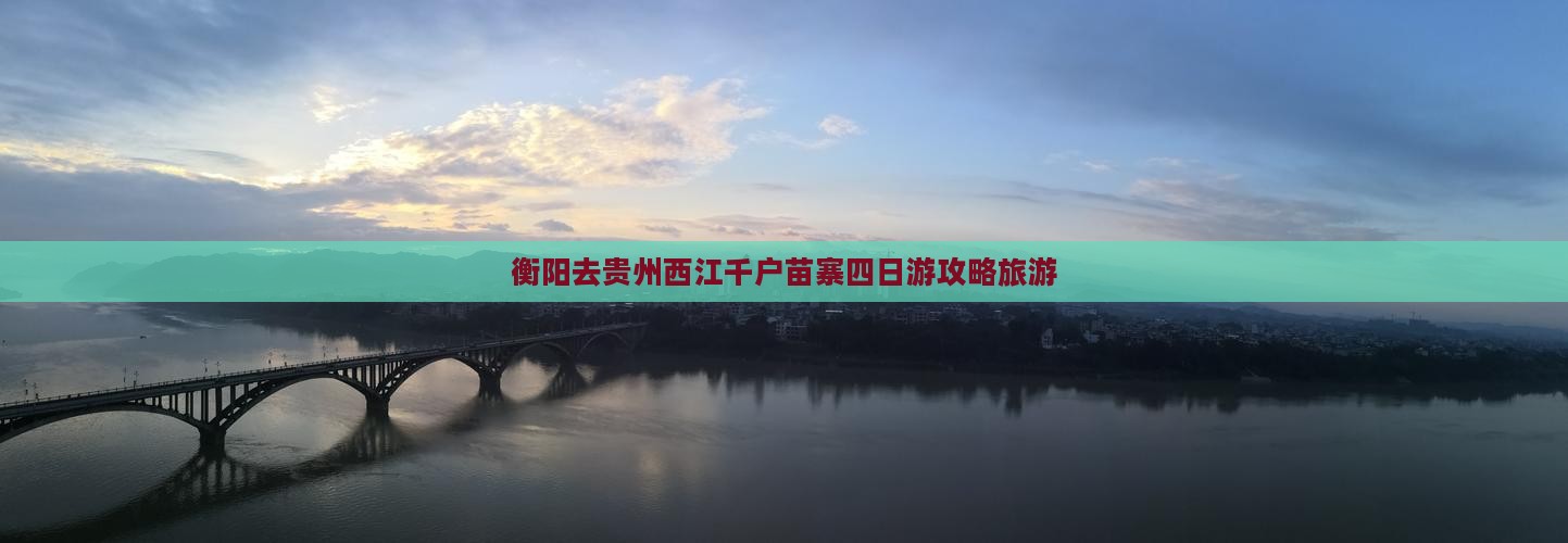 衡阳去贵州西江千户苗寨四日游