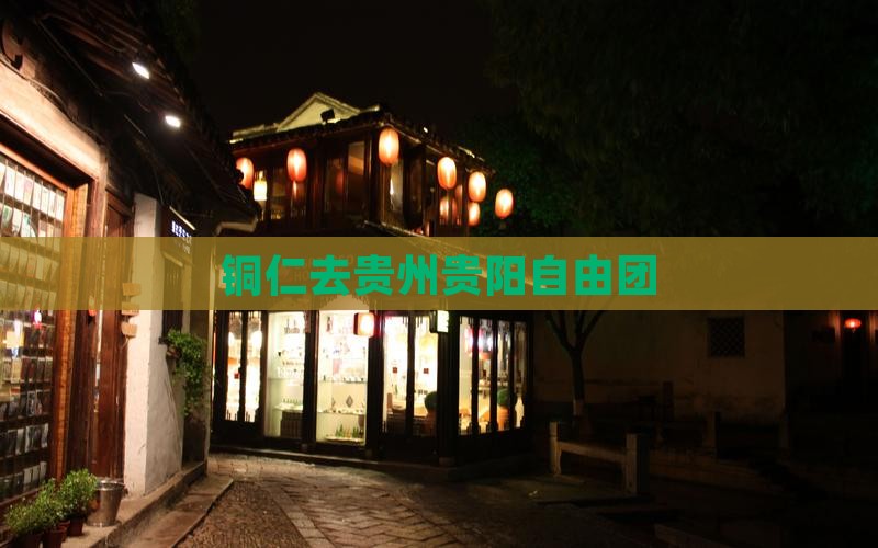 铜仁去贵州贵阳自由团