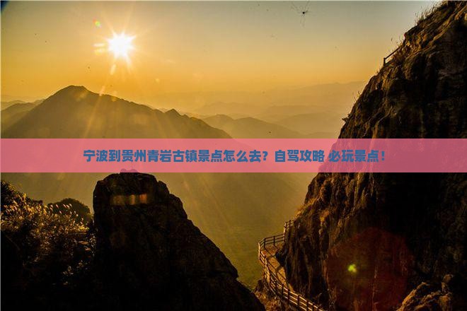 宁波到贵州青岩古镇景点