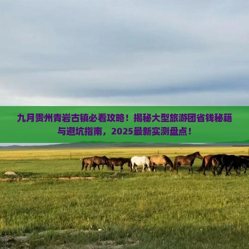 九月去贵州青岩古镇大型旅游团