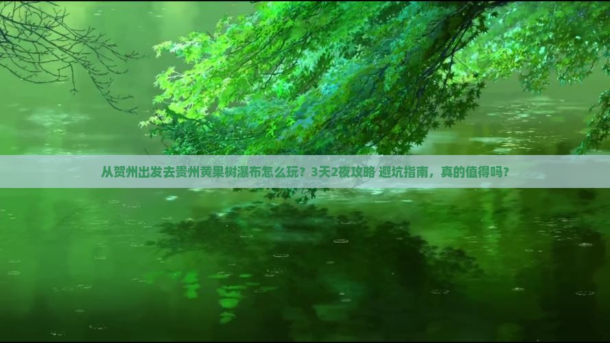 贺州去贵州黄果树瀑布旅行社