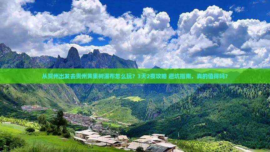 贺州去贵州黄果树瀑布旅行社
