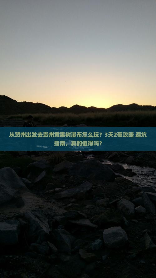 贺州去贵州黄果树瀑布旅行社
