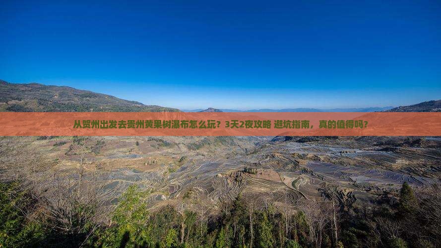 贺州去贵州黄果树瀑布旅行社