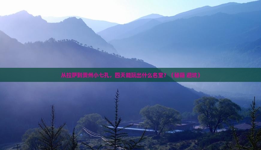 拉萨到贵州小七孔四日游
