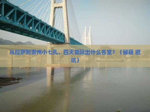 拉萨到贵州小七孔四日游