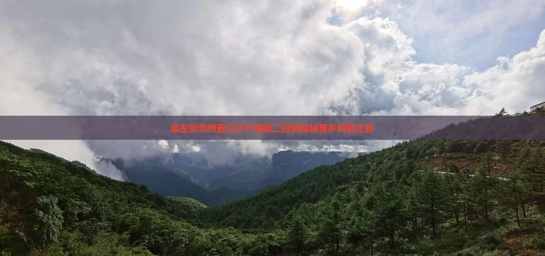 崇左到贵州西江千户苗寨二日游 崇左到贵州西江千户苗寨二日游