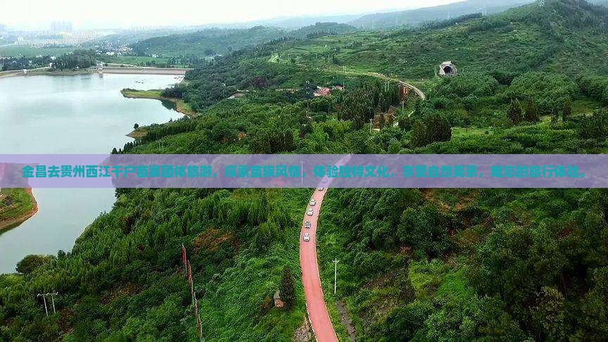 金昌去贵州西江千户苗寨团体旅游