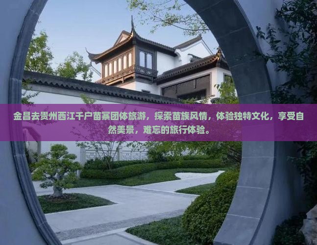 金昌去贵州西江千户苗寨团体旅游