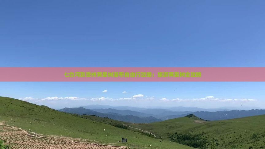 七台河到贵州黄果树瀑布自由行