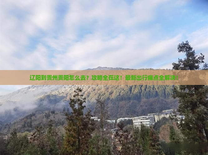 辽阳到贵州贵阳攻略
