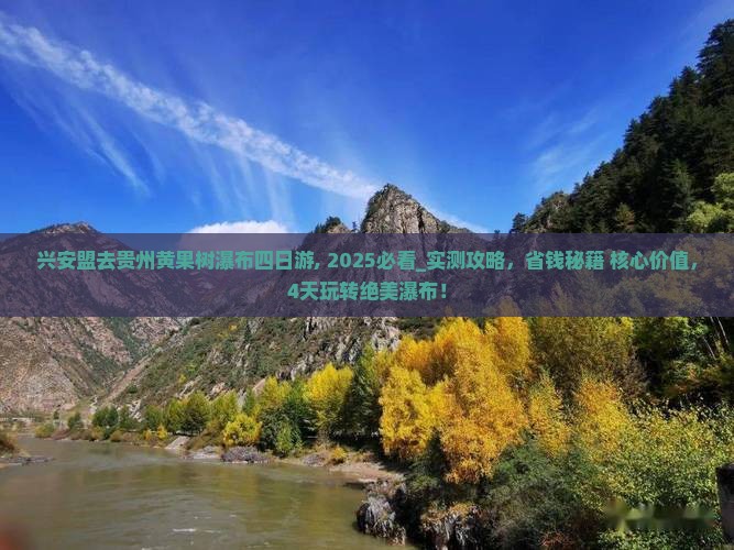 兴安盟去贵州黄果树瀑布四日游 兴安盟去贵州黄果树瀑布四日游