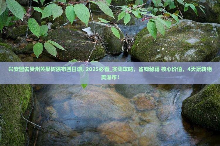 兴安盟去贵州黄果树瀑布四日游 兴安盟去贵州黄果树瀑布四日游
