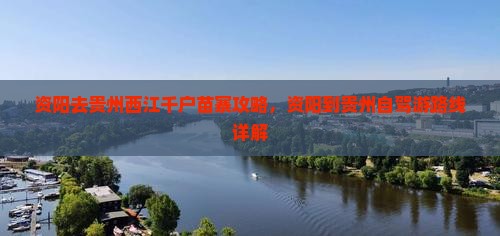 资阳去贵州西江千户苗寨攻略