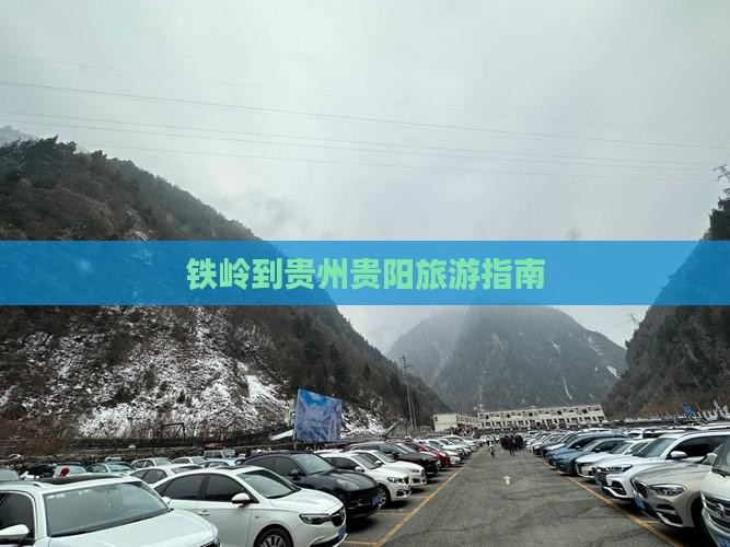 铁岭到贵州贵阳个人游
