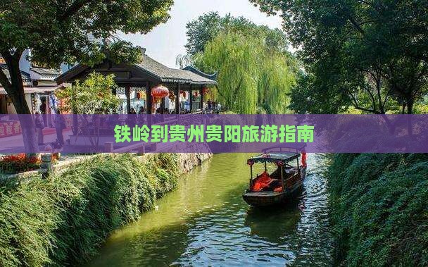 铁岭到贵州贵阳个人游