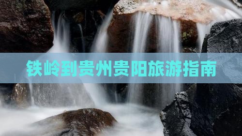 铁岭到贵州贵阳个人游
