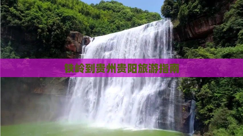 铁岭到贵州贵阳个人游