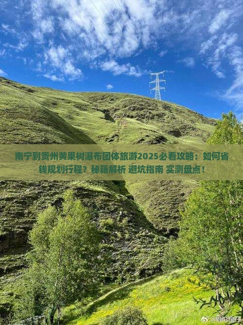 南宁到贵州黄果树瀑布团体旅游 南宁到贵州黄果树瀑布团体旅游