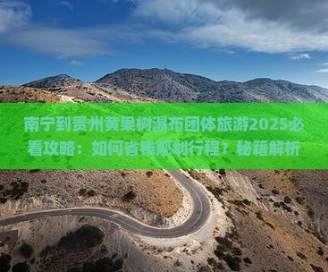 南宁到贵州黄果树瀑布团体旅游 南宁到贵州黄果树瀑布团体旅游