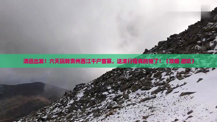 清远去贵州西江千户苗寨六日游
