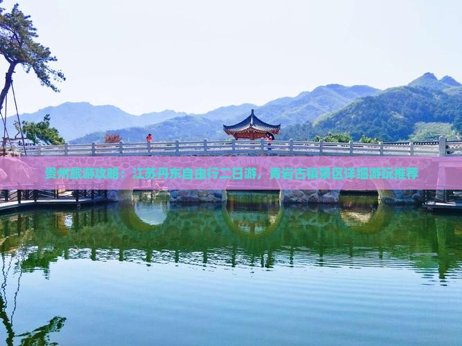 贵州旅游攻略：江苏丹东自由行二日游，青岩古镇景区详细游玩推荐