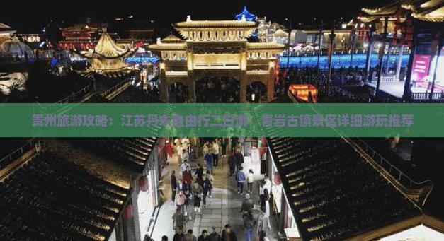 贵州旅游攻略：江苏丹东自由行二日游，青岩古镇景区详细游玩推荐