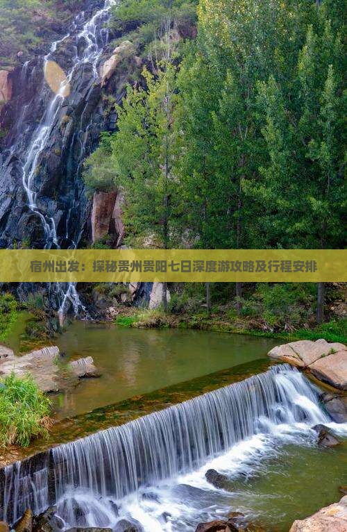 宿州出发：探秘贵州贵阳七日深度游攻略及行程安排