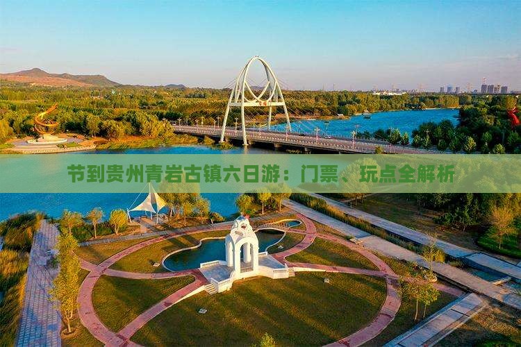 节到贵州青岩古镇六日游：门票、玩点全解析