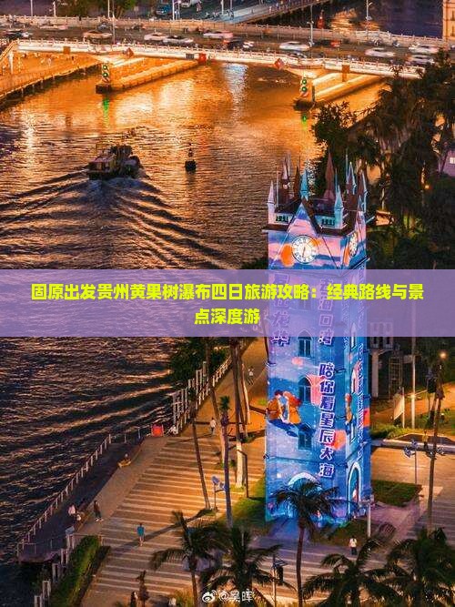 固原出发贵州黄果树瀑布四日旅游攻略：经典路线与景点深度游