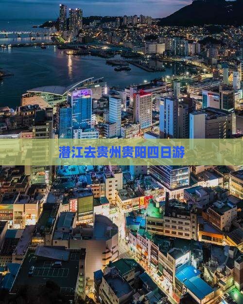 潜江去贵州贵阳四日游