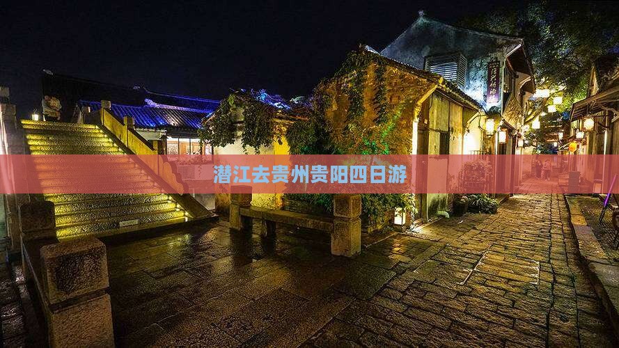 潜江去贵州贵阳四日游