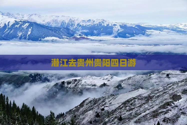 潜江去贵州贵阳四日游