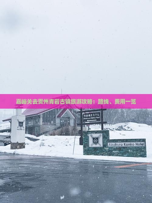 嘉峪关去贵州青岩古镇旅游攻略：路线、费用一览