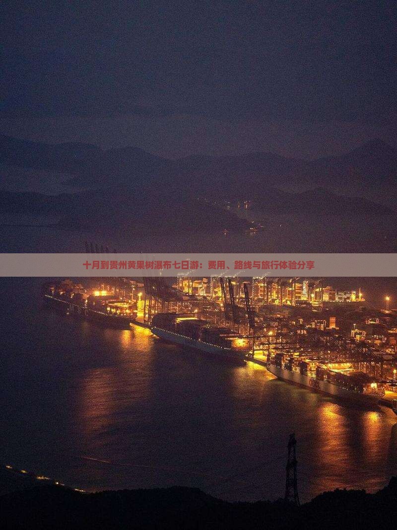 十月到贵州黄果树瀑布七日游：费用、路线与旅行体验分享