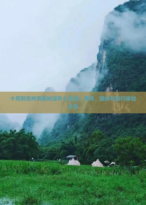 十月到贵州黄果树瀑布七日游：费用、路线与旅行体验分享
