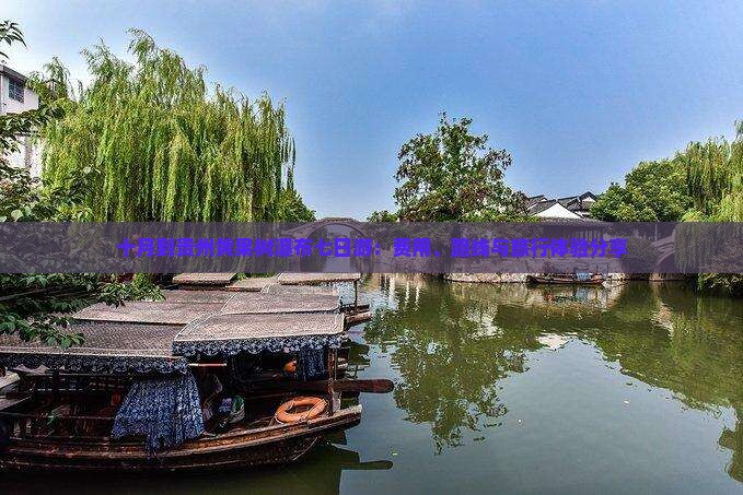 十月到贵州黄果树瀑布七日游：费用、路线与旅行体验分享