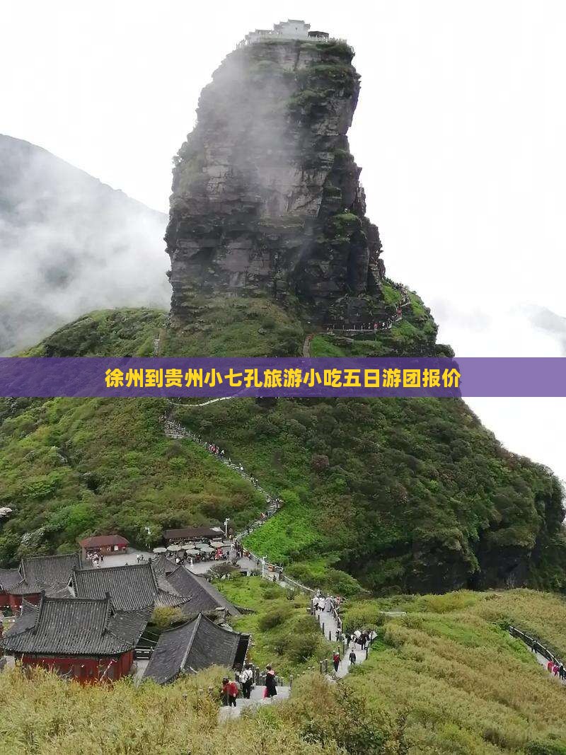 徐州到贵州小七孔旅游小吃五日游团报价