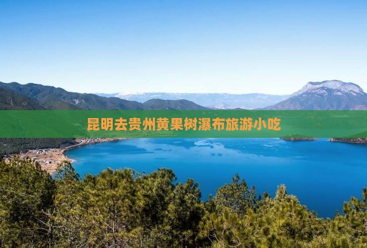 昆明去贵州黄果树瀑布旅游小吃
