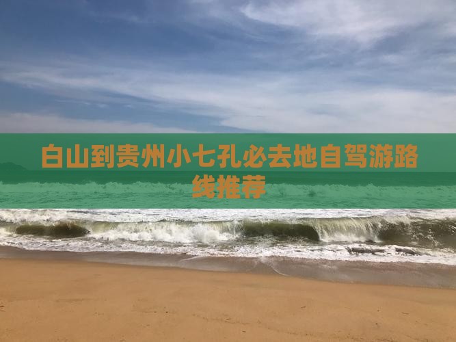 白山到贵州小七孔必去地自驾游路线推荐